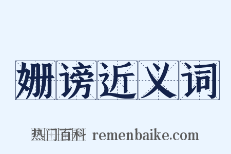 姗谤近义词是什么意思的图片